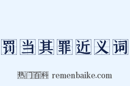 罚当其罪近义词是什么意思的图片